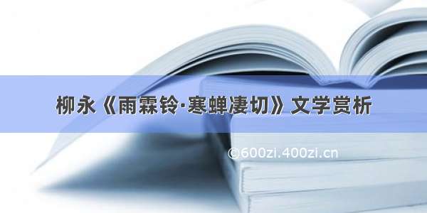 柳永《雨霖铃·寒蝉凄切》文学赏析