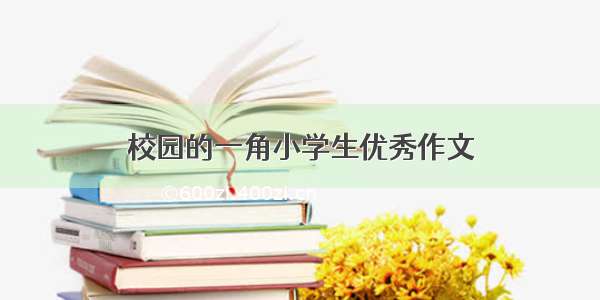 校园的一角小学生优秀作文