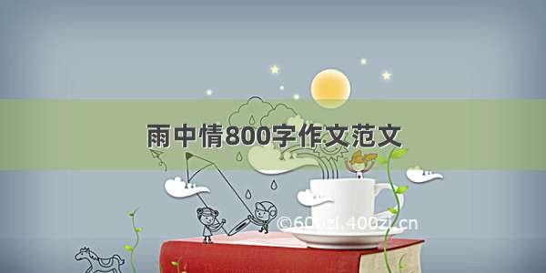 雨中情800字作文范文