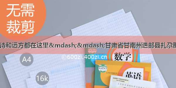 投资28亿！你想要的诗和远方都在这里——甘肃省甘南州迭部县扎尕那生态旅游养生特色小