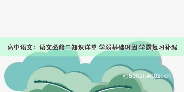 高中语文：语文必修二知识详单 学弱基础巩固 学霸复习补漏