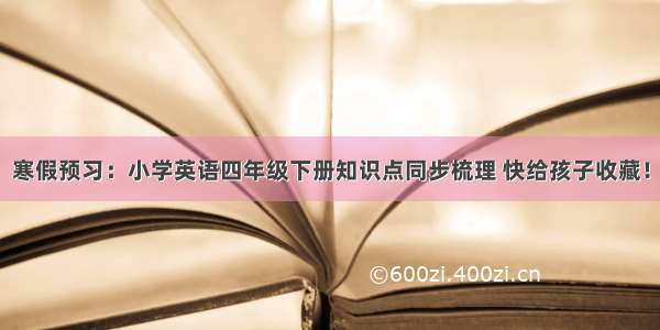 寒假预习：小学英语四年级下册知识点同步梳理 快给孩子收藏！