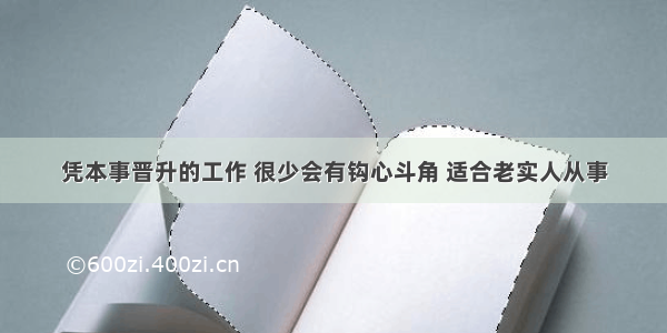 凭本事晋升的工作 很少会有钩心斗角 适合老实人从事