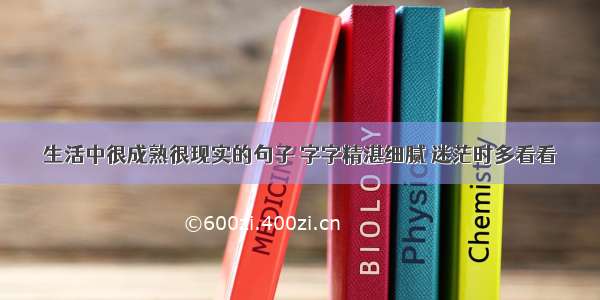 生活中很成熟很现实的句子 字字精湛细腻 迷茫时多看看