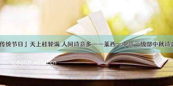 「传统节日」天上桂轮满 人间诗意多——莱西一中高三级部中秋诗会记