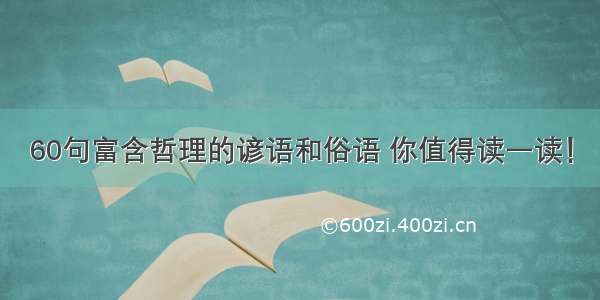 60句富含哲理的谚语和俗语 你值得读一读！