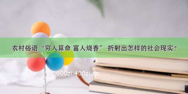 农村俗语“穷人算命 富人烧香” 折射出怎样的社会现实？