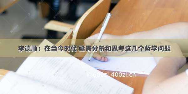 李德顺：在当今时代 亟需分析和思考这几个哲学问题