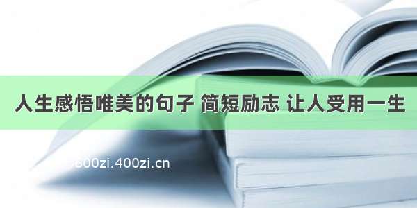 人生感悟唯美的句子 简短励志 让人受用一生