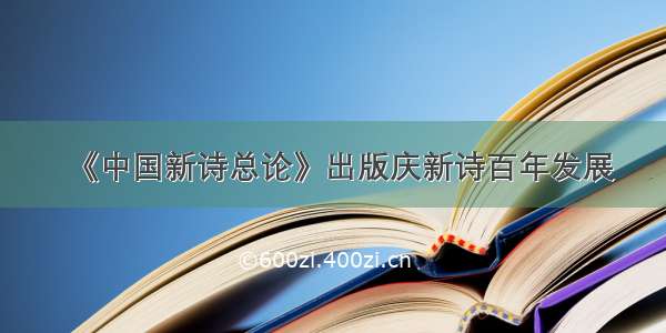 《中国新诗总论》出版庆新诗百年发展