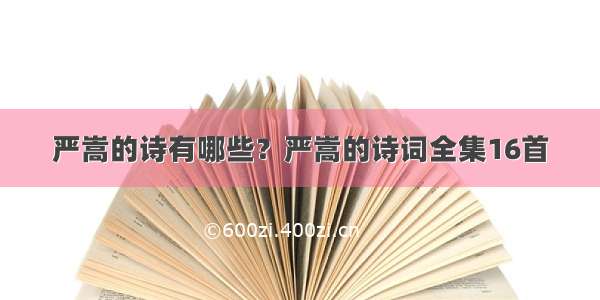 严嵩的诗有哪些？严嵩的诗词全集16首