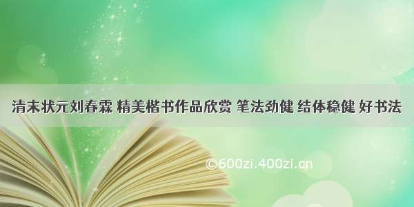 清末状元刘春霖 精美楷书作品欣赏 笔法劲健 结体稳健 好书法