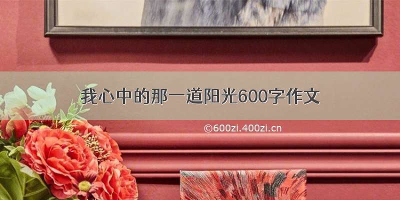 我心中的那一道阳光600字作文