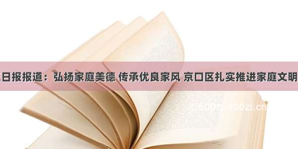 镇江日报报道：弘扬家庭美德 传承优良家风 京口区扎实推进家庭文明建设