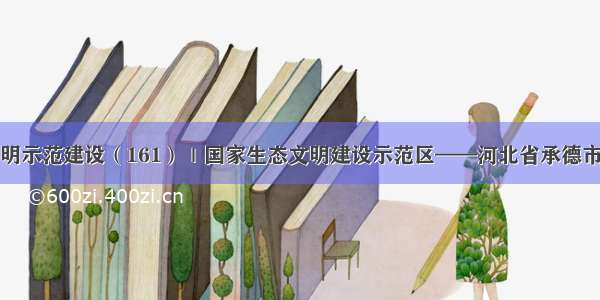 生态文明示范建设（161）｜国家生态文明建设示范区——河北省承德市滦平县