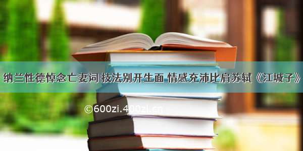 纳兰性德悼念亡妻词 技法别开生面 情感充沛比肩苏轼《江城子》