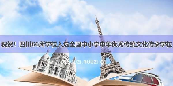 祝贺！四川66所学校入选全国中小学中华优秀传统文化传承学校