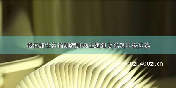 我校师生在省师德师风主题征文活动中获佳绩