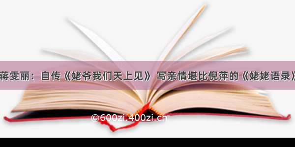 蒋雯丽：自传《姥爷我们天上见》 写亲情堪比倪萍的《姥姥语录》