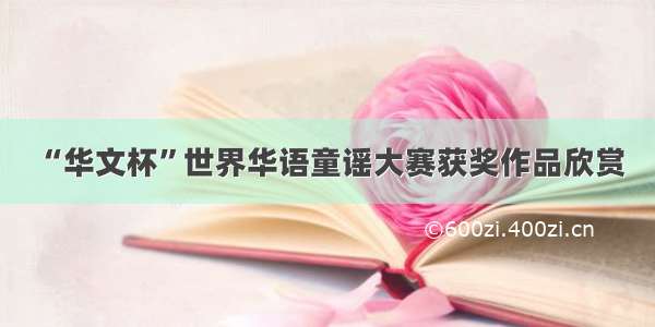 “华文杯”世界华语童谣大赛获奖作品欣赏