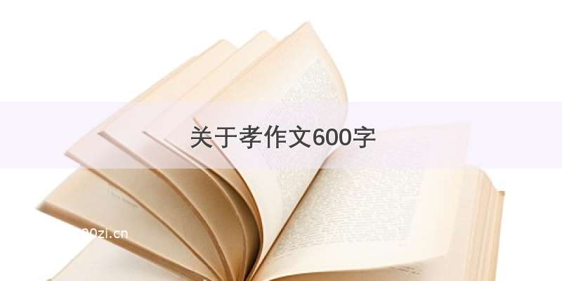 关于孝作文600字