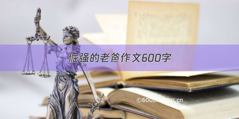 倔强的老爸作文600字