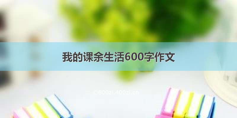 我的课余生活600字作文