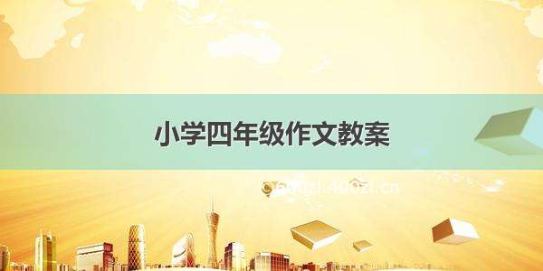 小学四年级作文教案