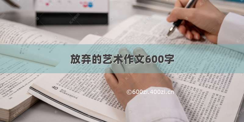 放弃的艺术作文600字