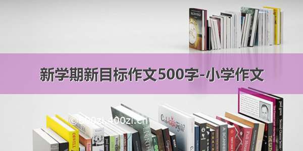 新学期新目标作文500字-小学作文