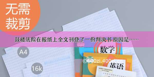 鼓楼法院在报纸上全文刊登了一份判决书 原因是……