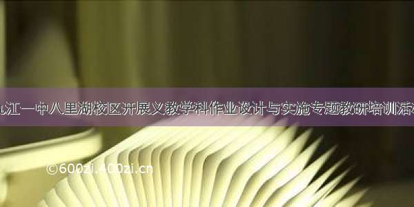 九江一中八里湖校区开展义教学科作业设计与实施专题教研培训活动