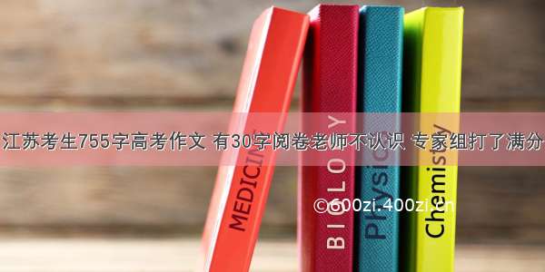 江苏考生755字高考作文 有30字阅卷老师不认识 专家组打了满分