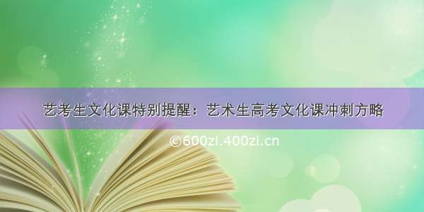 艺考生文化课特别提醒：艺术生高考文化课冲刺方略