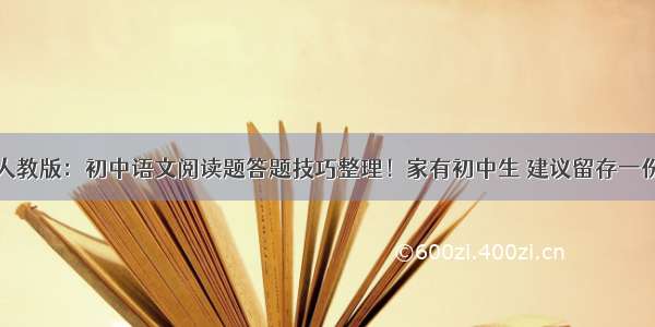 人教版：初中语文阅读题答题技巧整理！家有初中生 建议留存一份