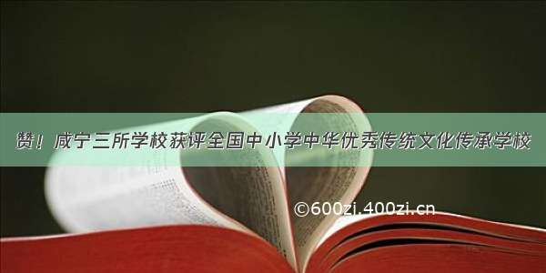 赞！咸宁三所学校获评全国中小学中华优秀传统文化传承学校