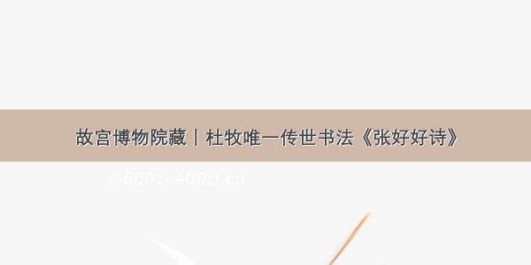 故宫博物院藏丨杜牧唯一传世书法《张好好诗》