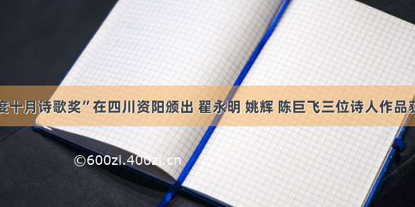 “度十月诗歌奖”在四川资阳颁出 翟永明 姚辉 陈巨飞三位诗人作品获奖