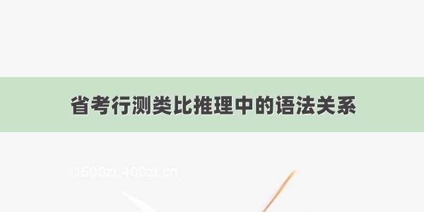 省考行测类比推理中的语法关系