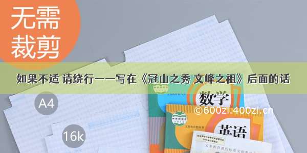 如果不适 请绕行——写在《冠山之秀 文峰之祖》后面的话