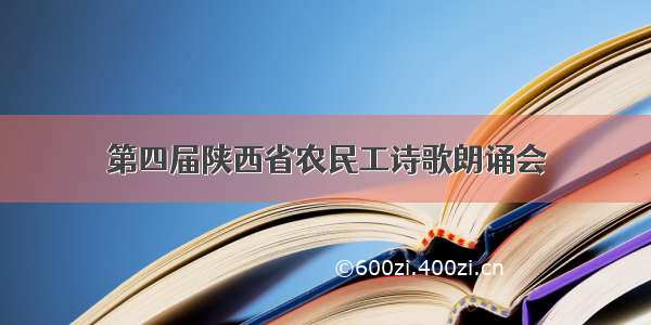 第四届陕西省农民工诗歌朗诵会