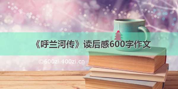 《呼兰河传》读后感600字作文