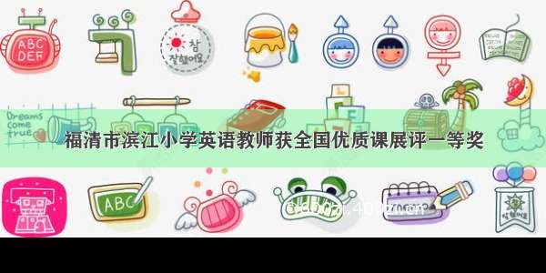 福清市滨江小学英语教师获全国优质课展评一等奖