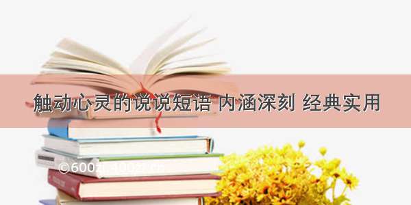 触动心灵的说说短语 内涵深刻 经典实用