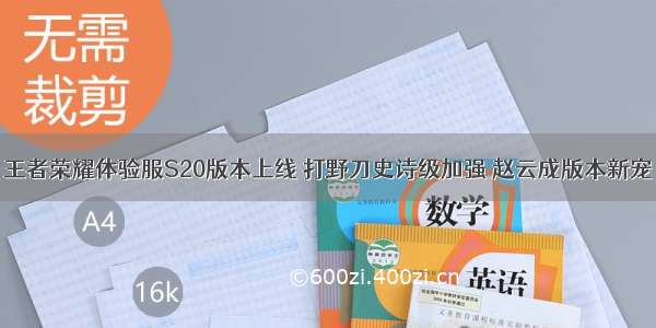 王者荣耀体验服S20版本上线 打野刀史诗级加强 赵云成版本新宠