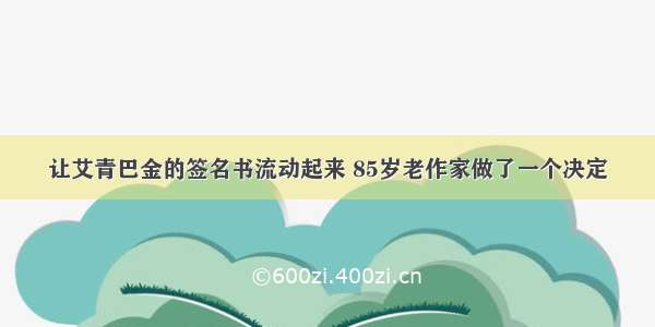 让艾青巴金的签名书流动起来 85岁老作家做了一个决定