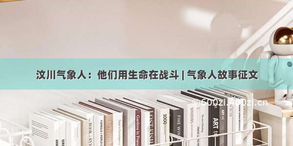 汶川气象人：他们用生命在战斗 | 气象人故事征文