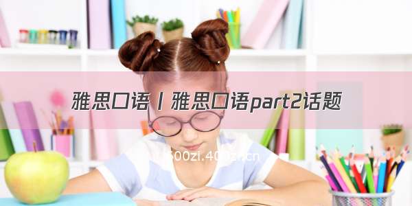 雅思口语丨雅思口语part2话题