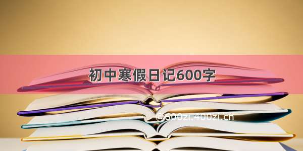 初中寒假日记600字