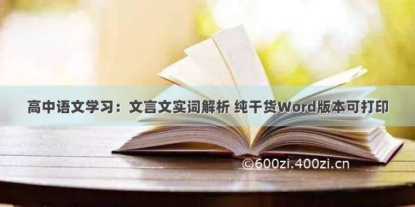 高中语文学习：文言文实词解析 纯干货Word版本可打印